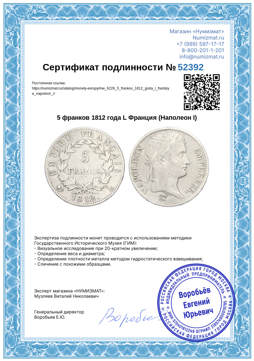 5 франков 1812 года L Франция (Наполеон I) — Фото №3