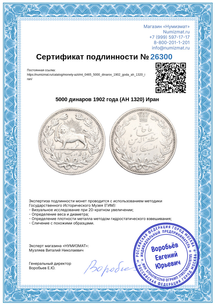 5000 динаров 1902 года (AH 1320) Иран — Фото №3