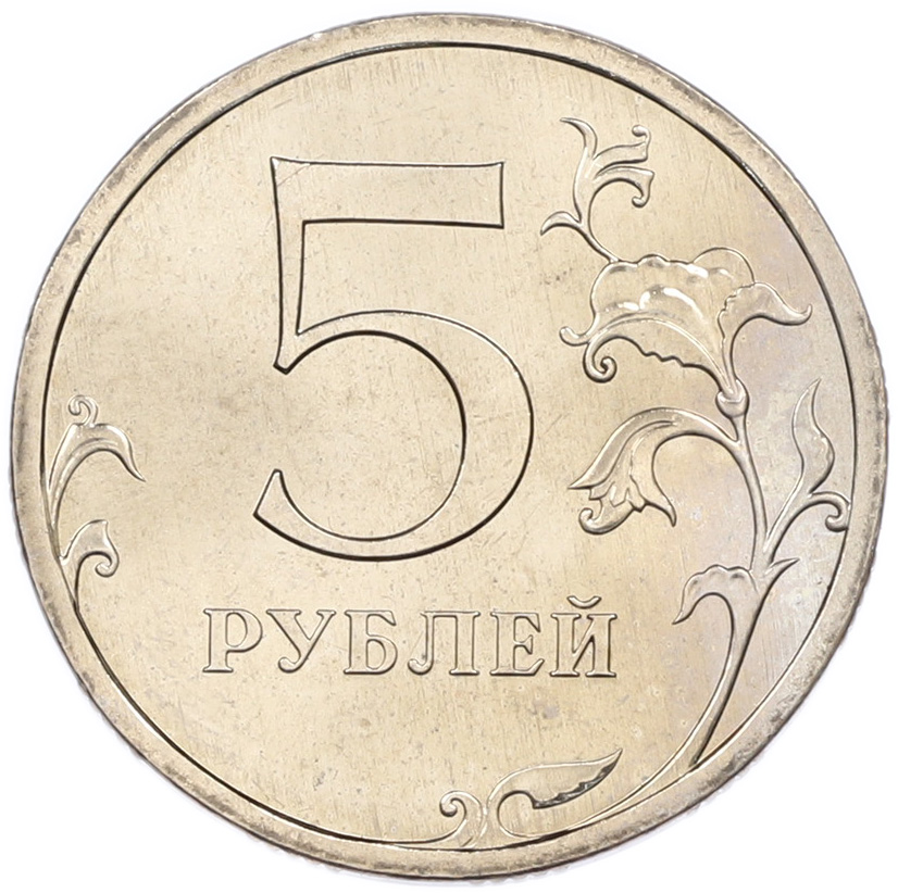 5 рублей 2008 года СПМД Банк России — Фото №2