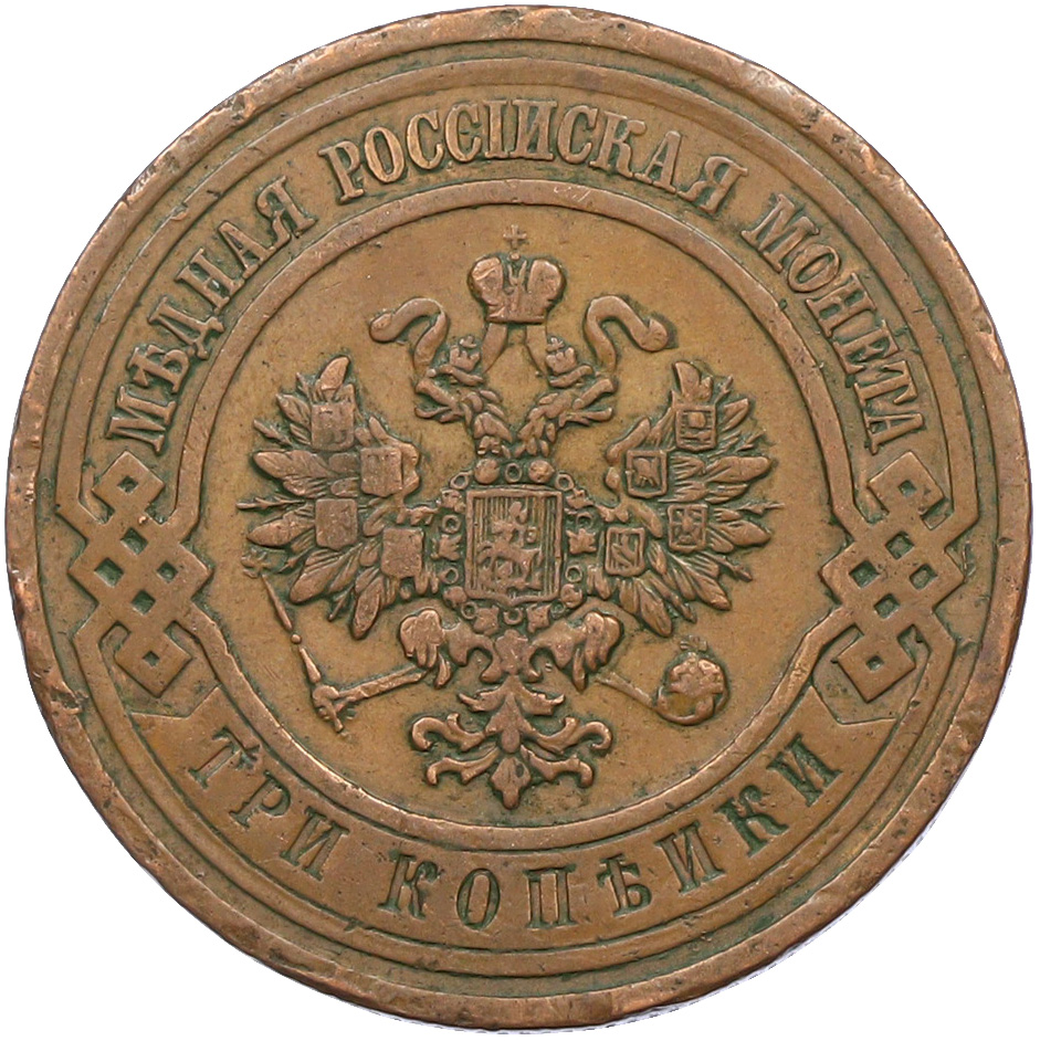 3 копейки 1912 года СПБ Российская Империя (Николай II) — Фото №2