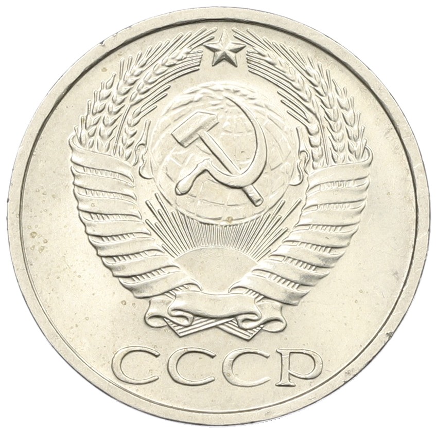 50 копеек 1977 года СССР — Фото №2