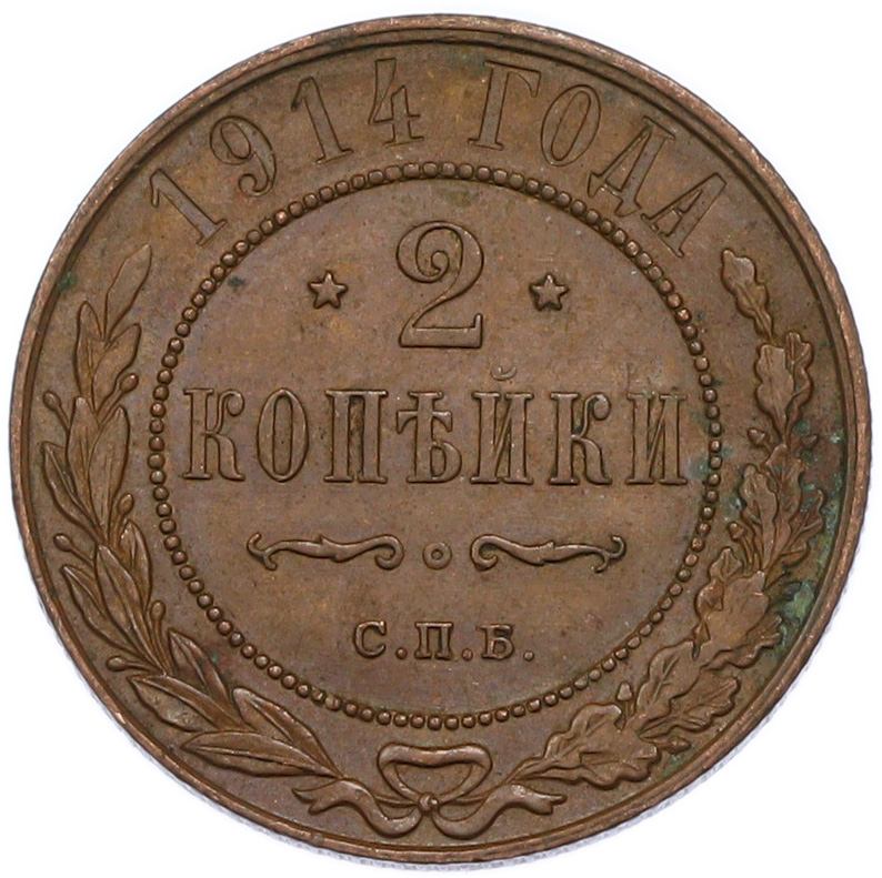 2 копейки 1914 года СПБ Российская Империя (Николай II) — Фото №1