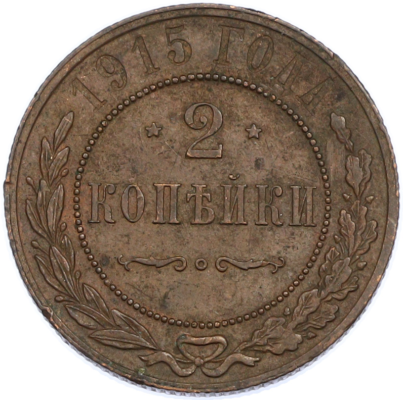 2 копейки 1915 года Российская Империя (Николай II) — Фото №1