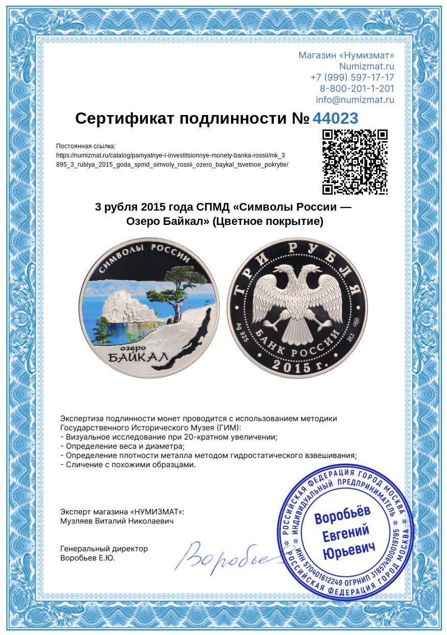 3 рубля 2015 года СПМД «Символы России — Озеро Байкал» (Цветное покрытие) — Фото №3