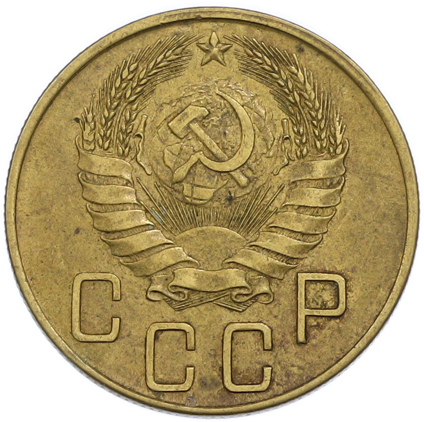 5 копеек 1941 года СССР — Фото №2