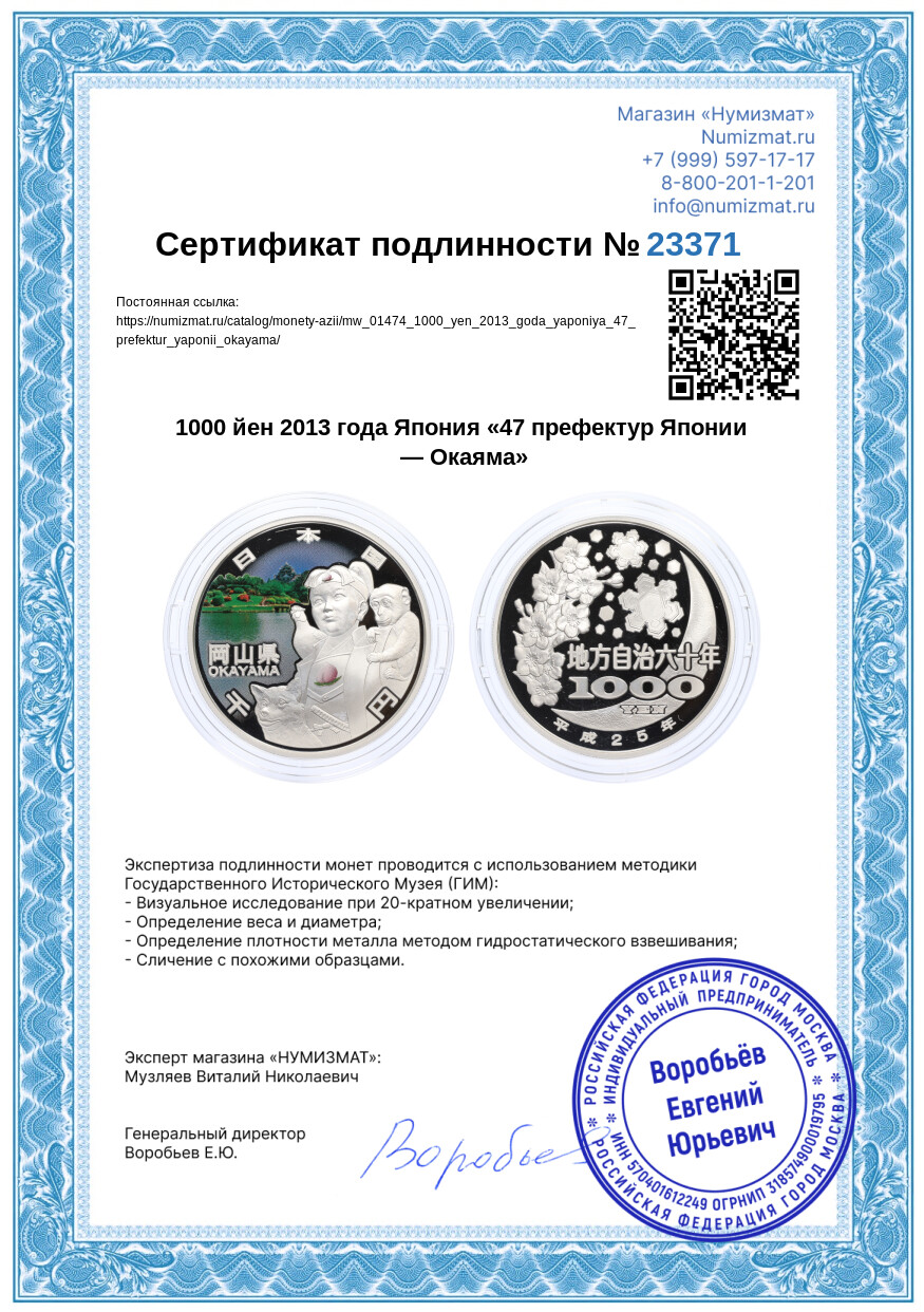 1000 йен 2013 года Япония «47 префектур Японии — Окаяма» — Фото №5