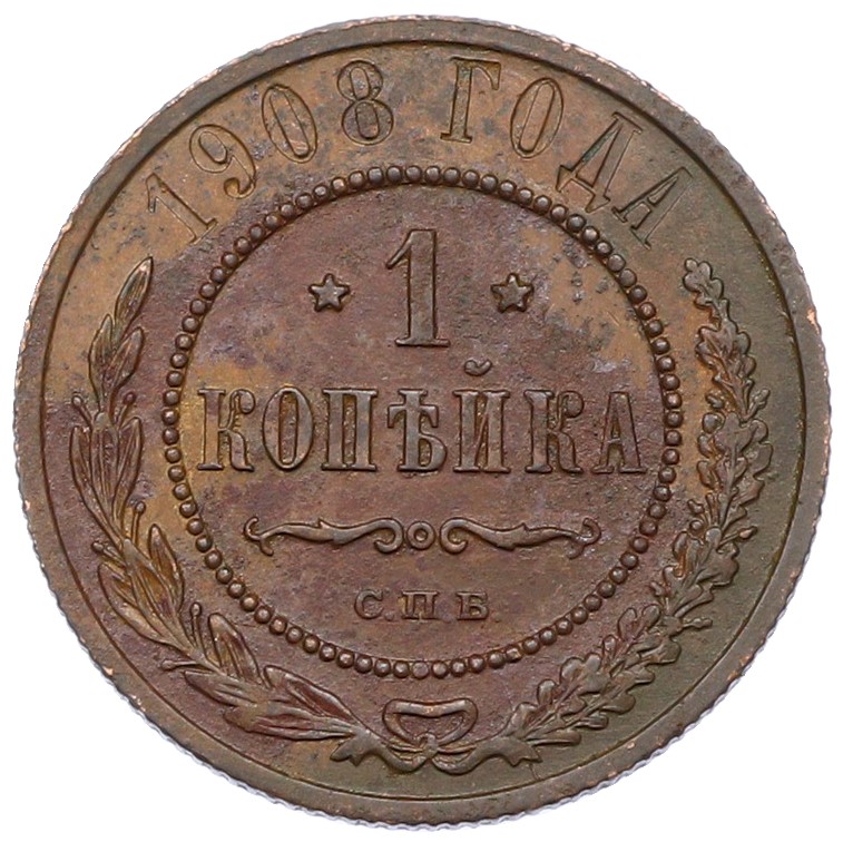 1 копейка 1908 года СПБ Российская Империя (Николай II) — Фото №1