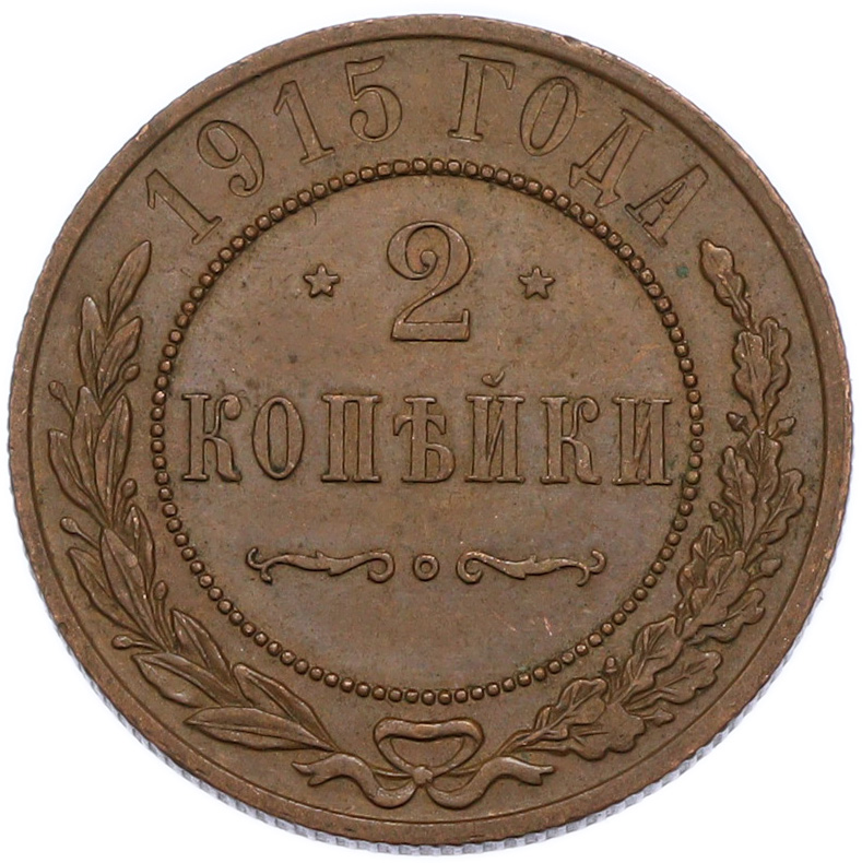 2 копейки 1915 года Российская Империя (Николай II) — Фото №1