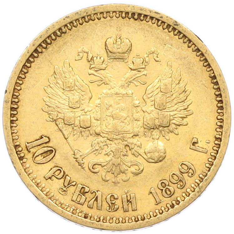 10 рублей 1899 года (АГ) Российская Империя (Николай II) — Фото №1