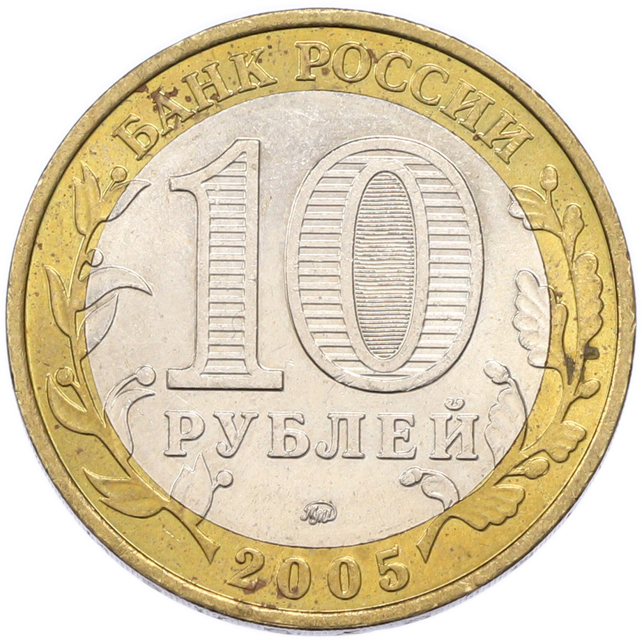 10 рублей 2005 года ММД «60 лет Победы» — Фото №2