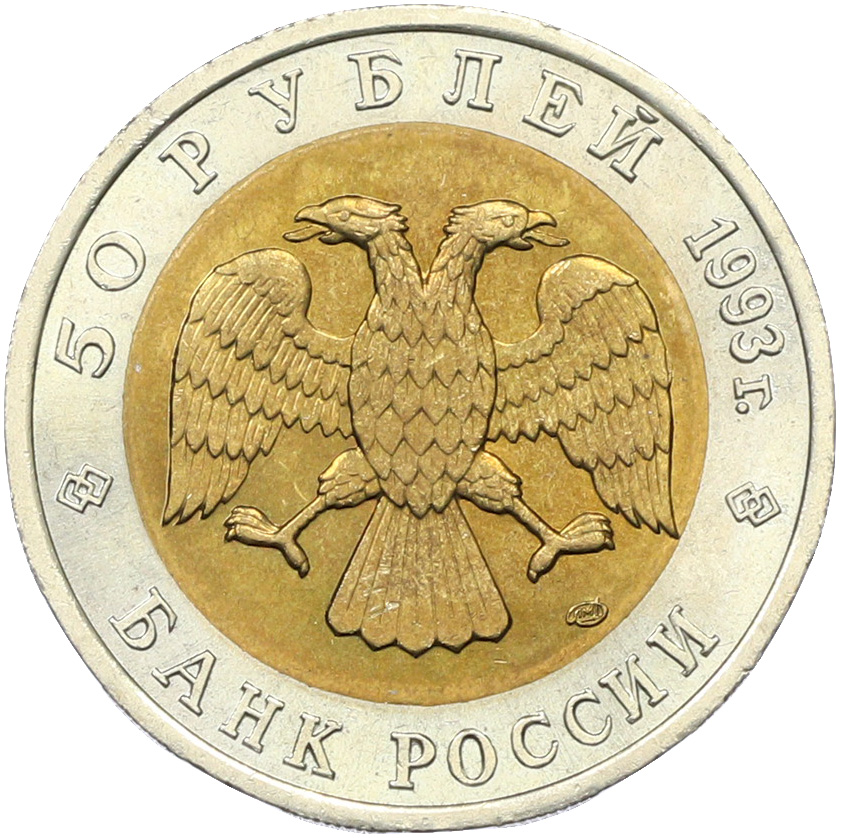 50 рублей 1993 года ЛМД «Красная книга — Гималайский медведь» — Фото №2