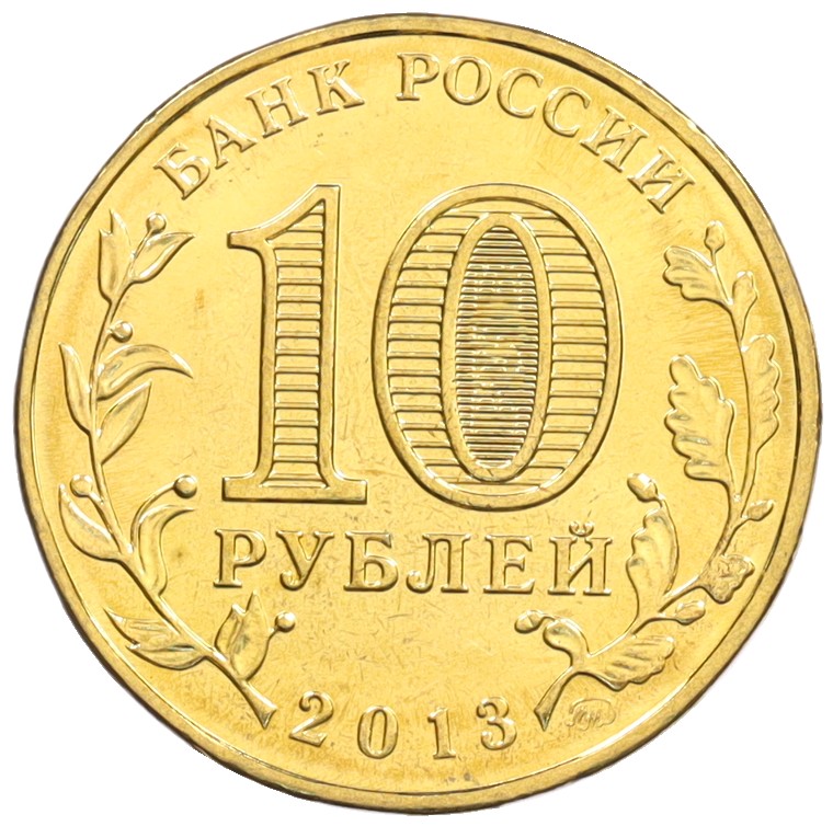 10 рублей 2013 года ММД «70 лет Сталинградской битве» — Фото №2