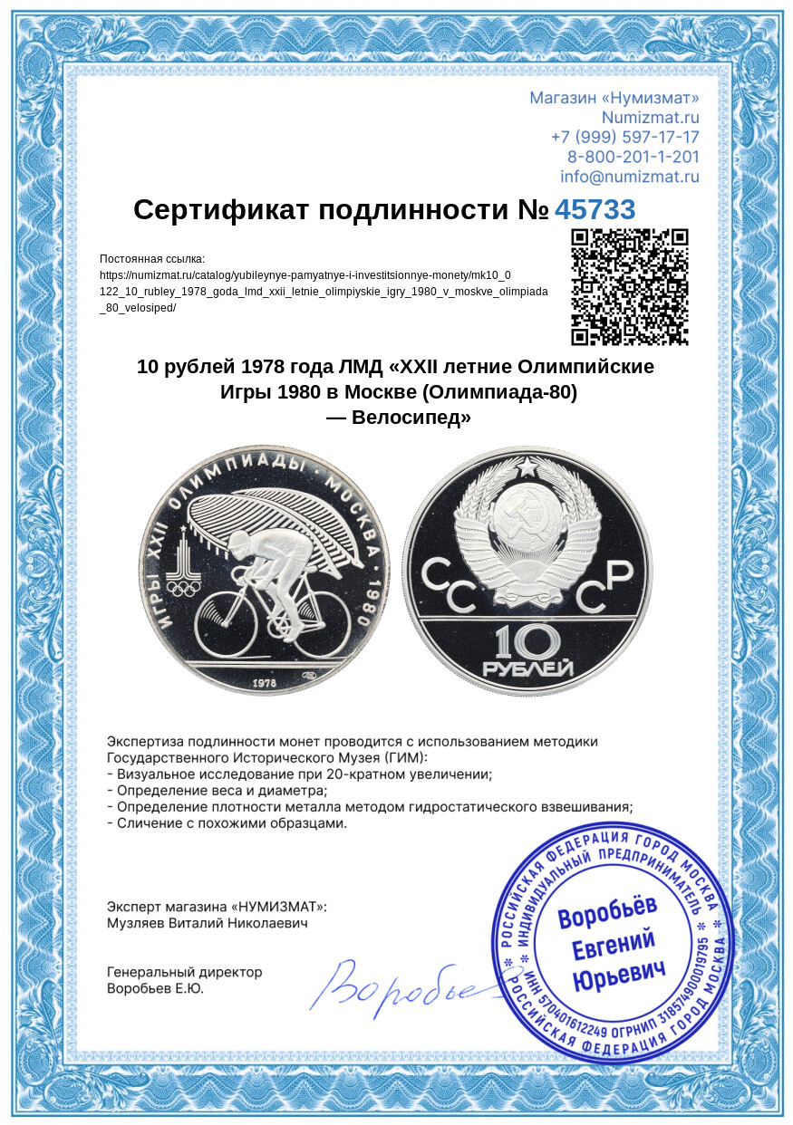 10 рублей 1978 года ЛМД «XXII летние Олимпийские Игры 1980 в Москве (Олимпиада-80) — Велосипед» — Фото №3
