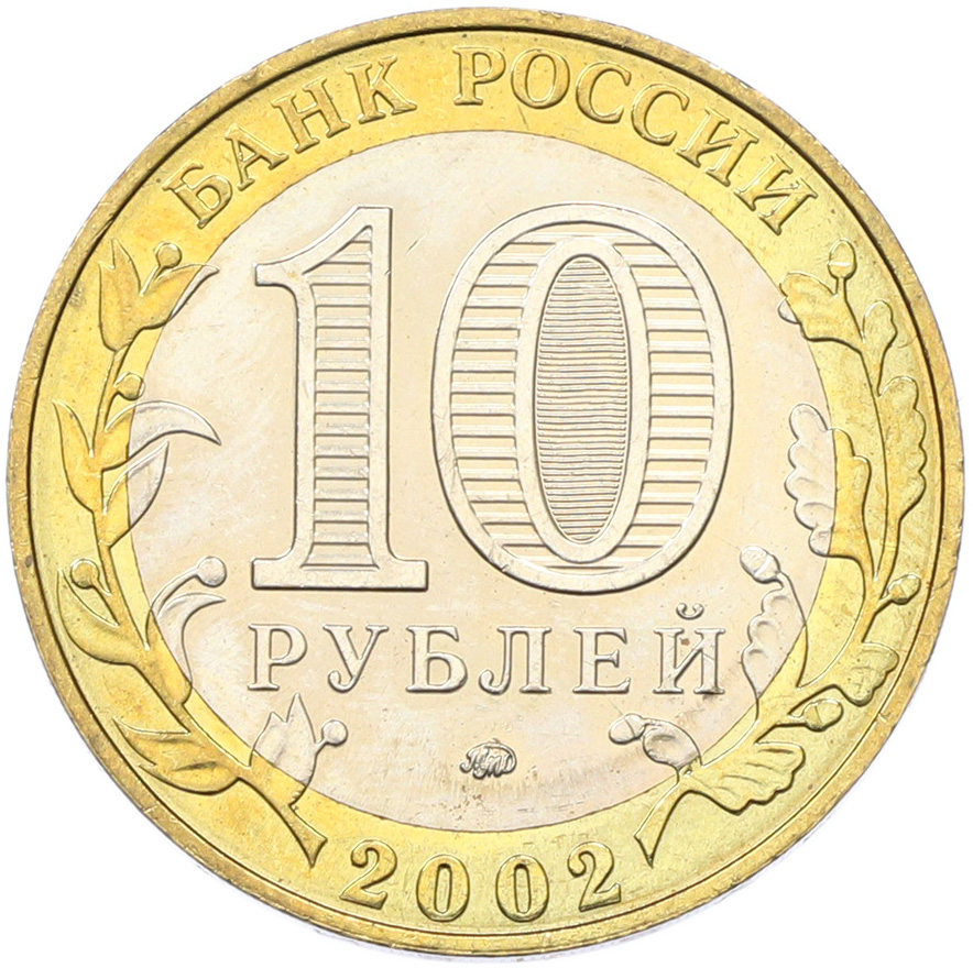 10 рублей 2002 года ММД «Древние города России — Дербент» — Фото №2