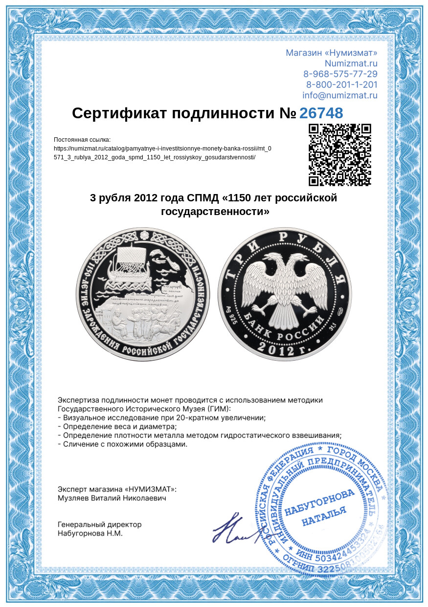 3 рубля 2012 года СПМД «1150 лет российской государственности» — Фото №3