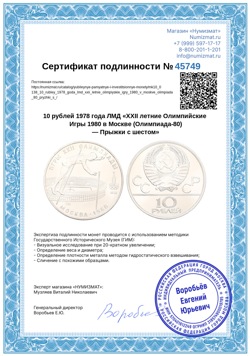 10 рублей 1978 года ЛМД «XXII летние Олимпийские Игры 1980 в Москве (Олимпиада-80) — Прыжки с шестом» — Фото №3
