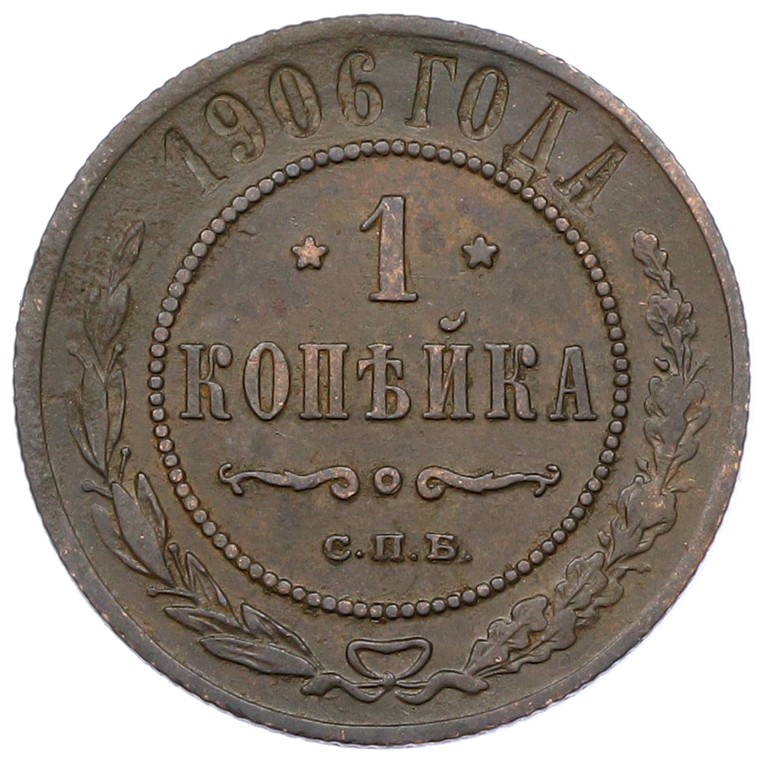 1 копейка 1906 года СПБ Российская Империя (Николай II) — Фото №1