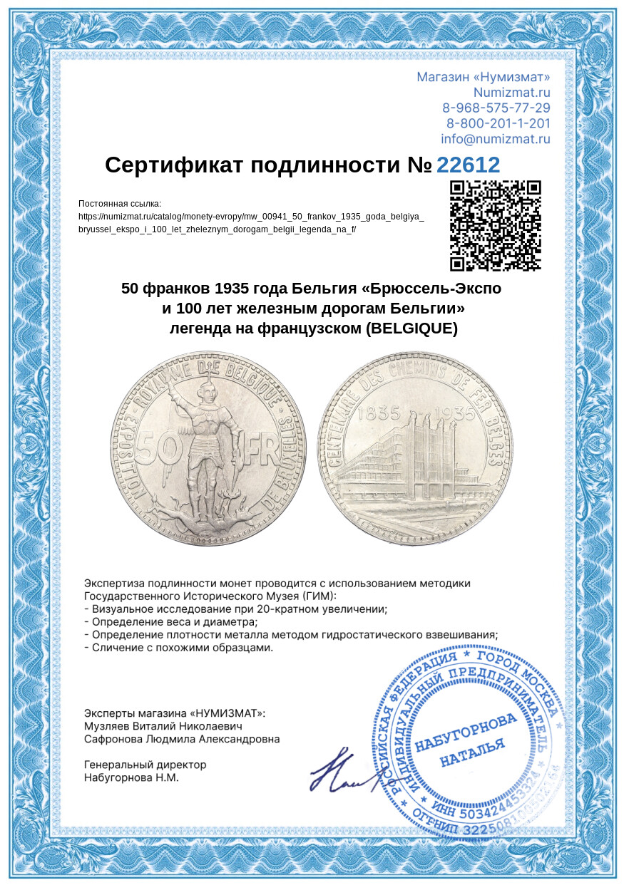 50 франков 1935 года Бельгия «Брюссель-Экспо и 100 лет железным дорогам Бельгии» легенда на французском (BELGIQUE) — Фото №3