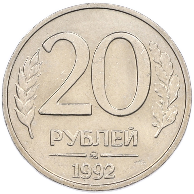20 рублей 1992 года ММД Банк России — Фото №1