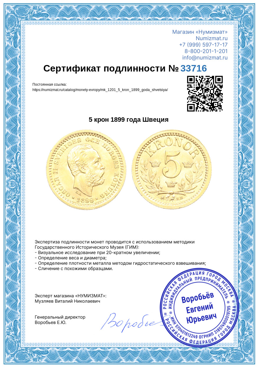 5 крон 1899 года Швеция — Фото №3