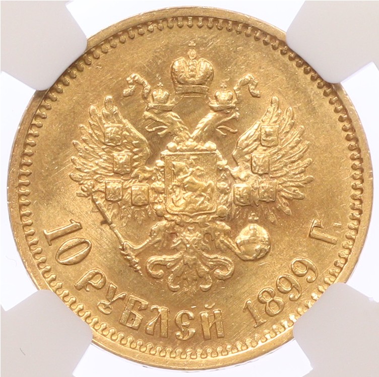 10 рублей 1899 года (ЭБ) Российская Империя (Николай II) в слабе NGC (MS61) — Фото №1