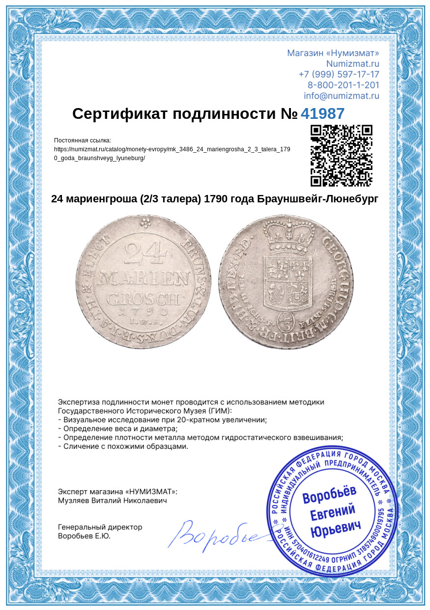 24 мариенгроша (2/3 талера) 1790 года Брауншвейг-Люнебург — Фото №3