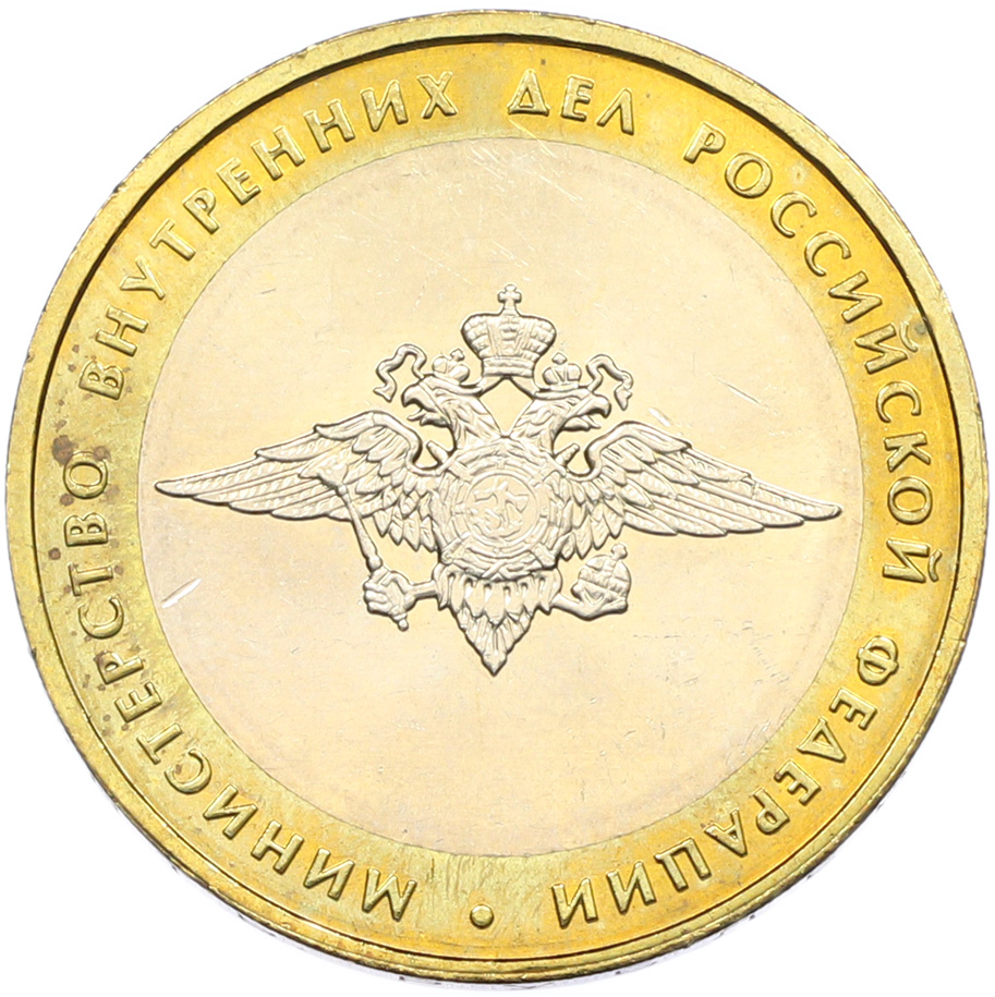 10 рублей 2002 года ММД «Министерство внутренних дел» — Фото №1