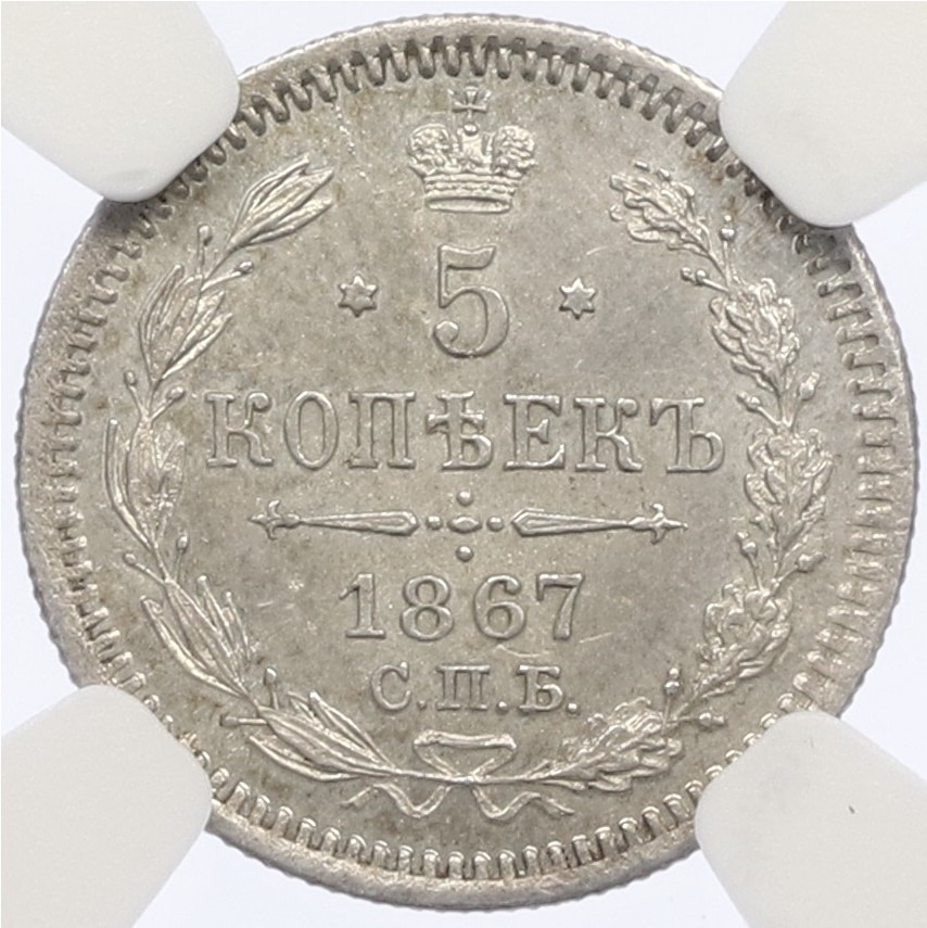 5 копеек 1867 года СПБ НI Российская Империя (Александр II) в слабе NGC (MS62) — Фото №1
