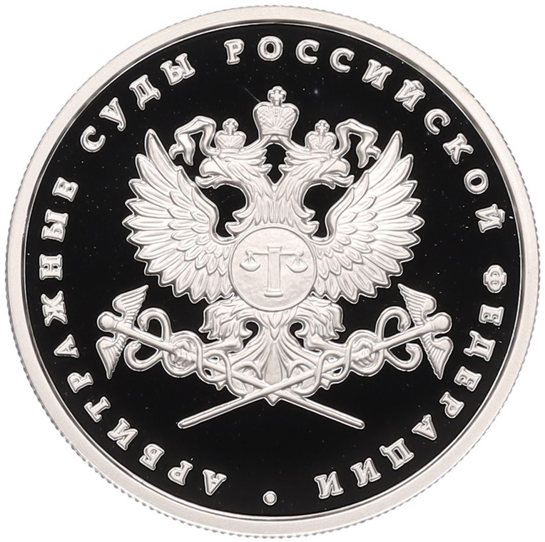 1 рубль 2012 года ММД «Арбитражные суды России» — Фото №1