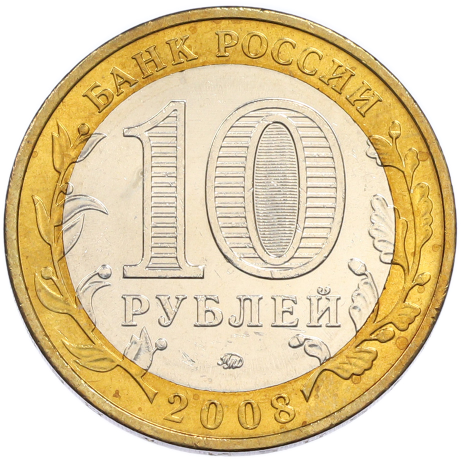 10 рублей 2008 года ММД «Древние города России — Владимир» — Фото №2