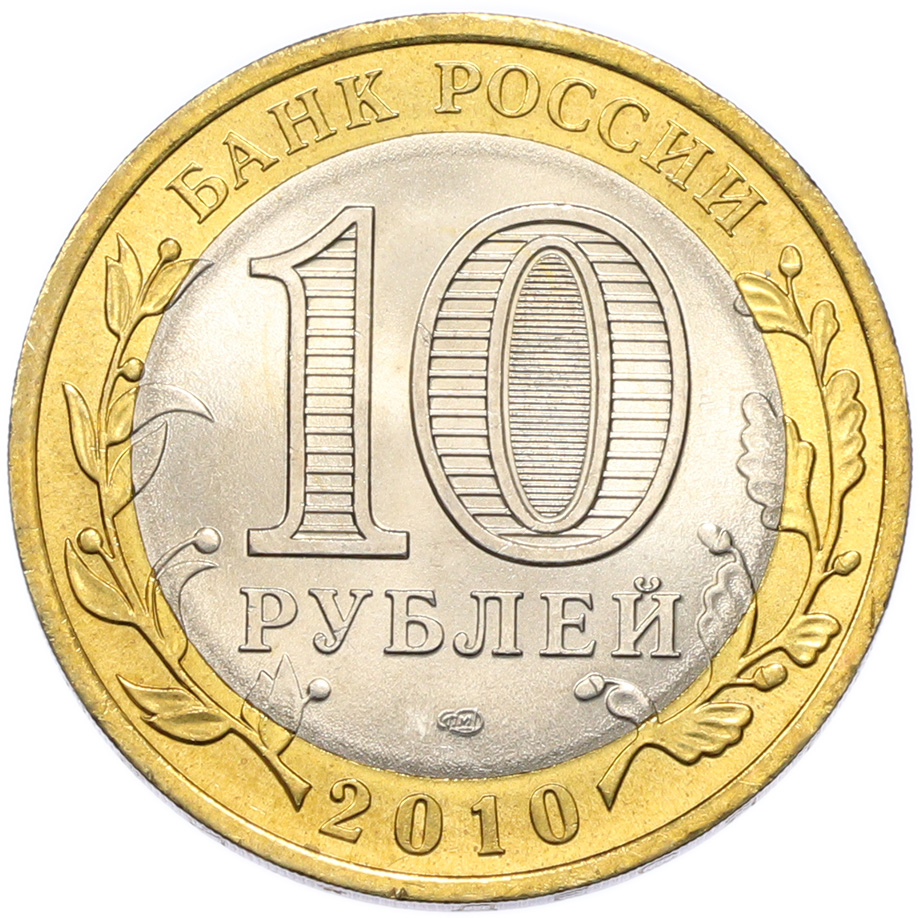 10 рублей 2010 года СПМД «Древние города России — Брянск» — Фото №2