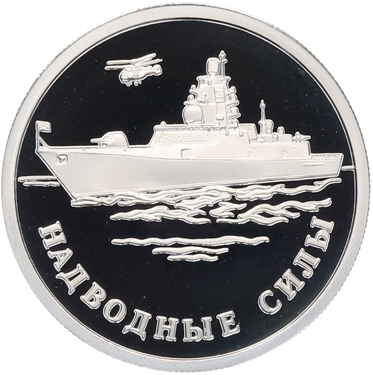 1 рубль 2015 года ММД «Вооруженные Силы РФ — Надводные силы ВМФ (Современный корабль) — Фото №1
