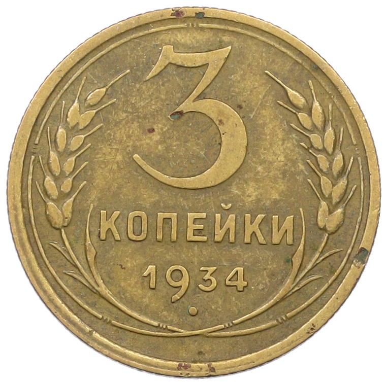3 копейки 1934 года СССР — Фото №1