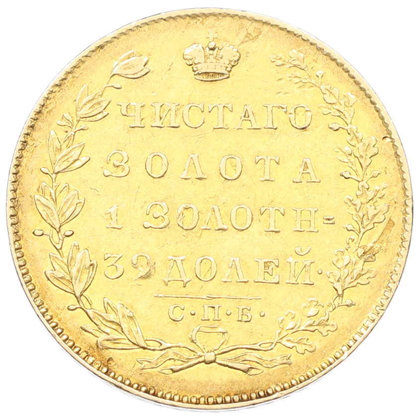 5 рублей 1831 года СПБ ПД Российская Империя (Николай I) — Фото №2