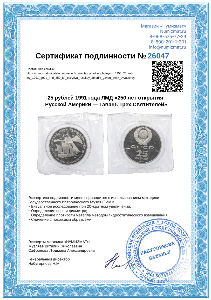 25 рублей 1991 года ЛМД «250 лет открытия Русской Америки — Гавань Трех Святителей» — Фото №3
