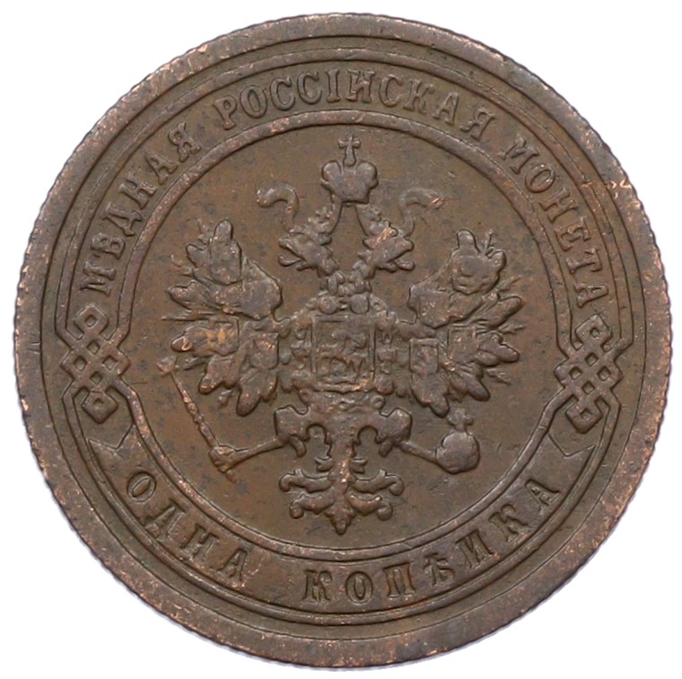 1 копейка 1899 года СПБ Российская Империя (Николай II) — Фото №2