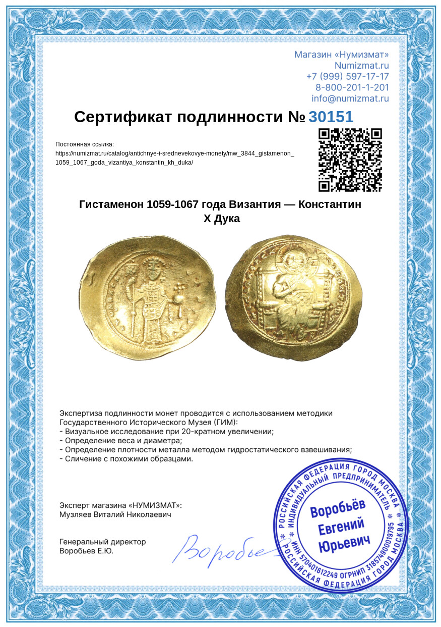 Гистаменон 1059-1067 года Византия — Константин Х Дука — Фото №3