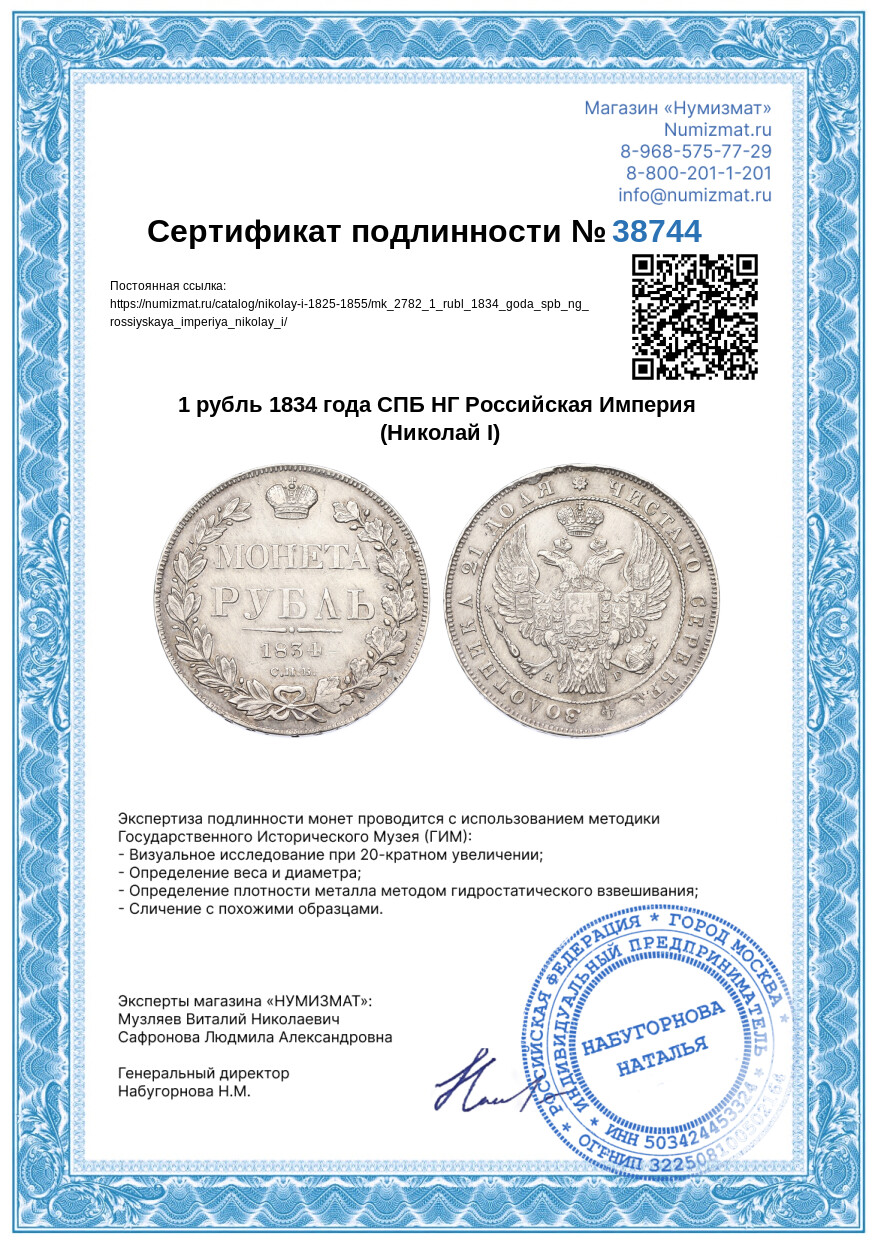1 рубль 1834 года СПБ НГ Российская Империя (Николай I) — Фото №3
