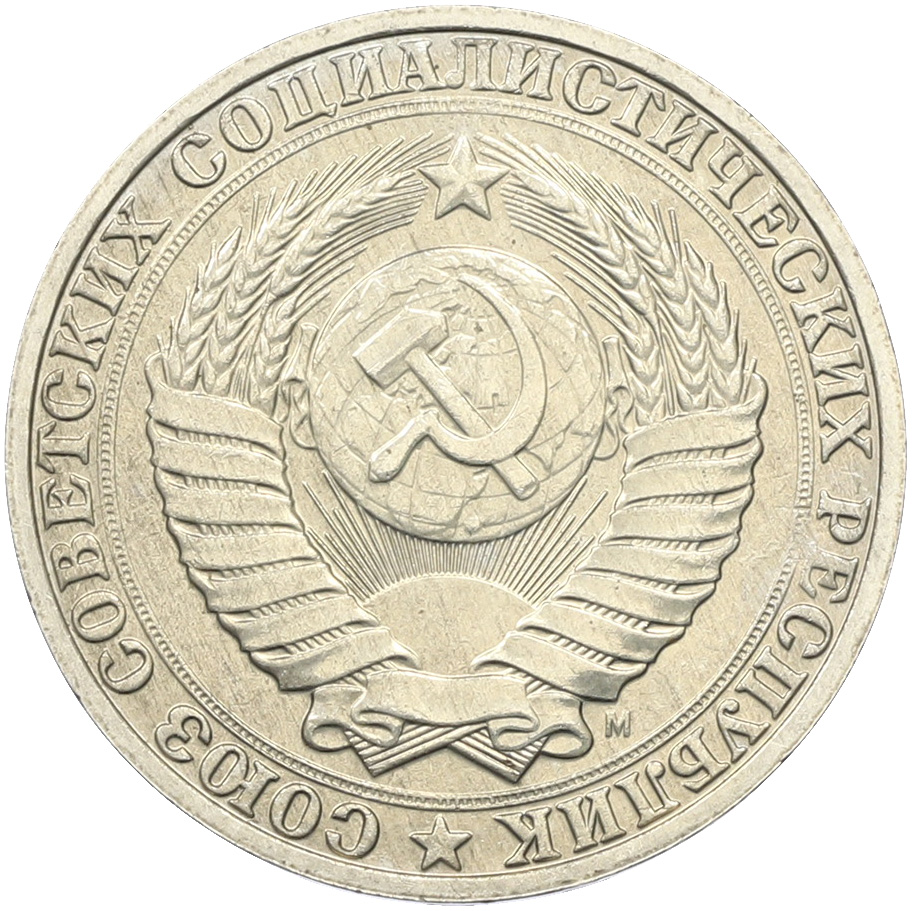 1 рубль 1991 года M СССР — Фото №2