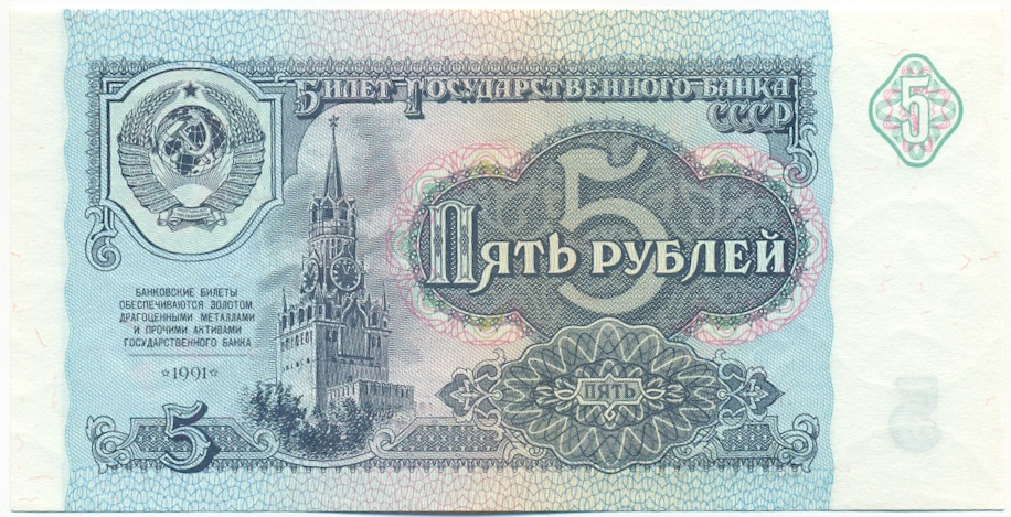 5 рублей 1991 года СССР — Фото №1