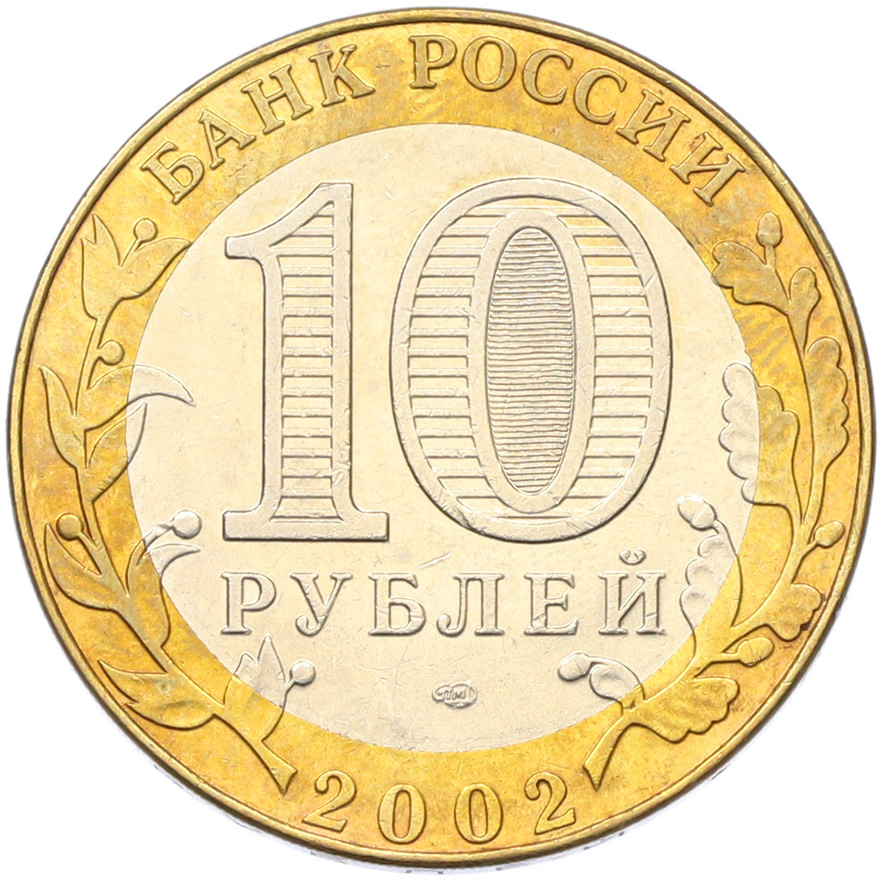10 рублей 2002 года СПМД «Министерство иностранных дел» — Фото №2