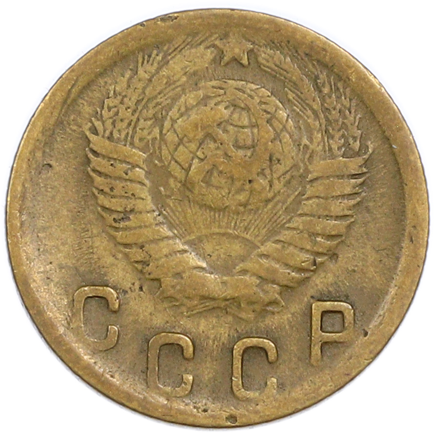 2 копейки 1949 года — Фото №2