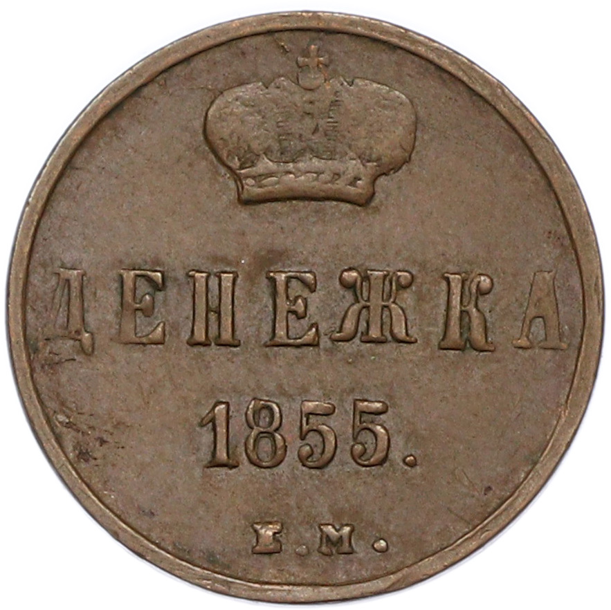 Денежка 1855 года ЕМ Российская Империя (Александр II) — Фото №1