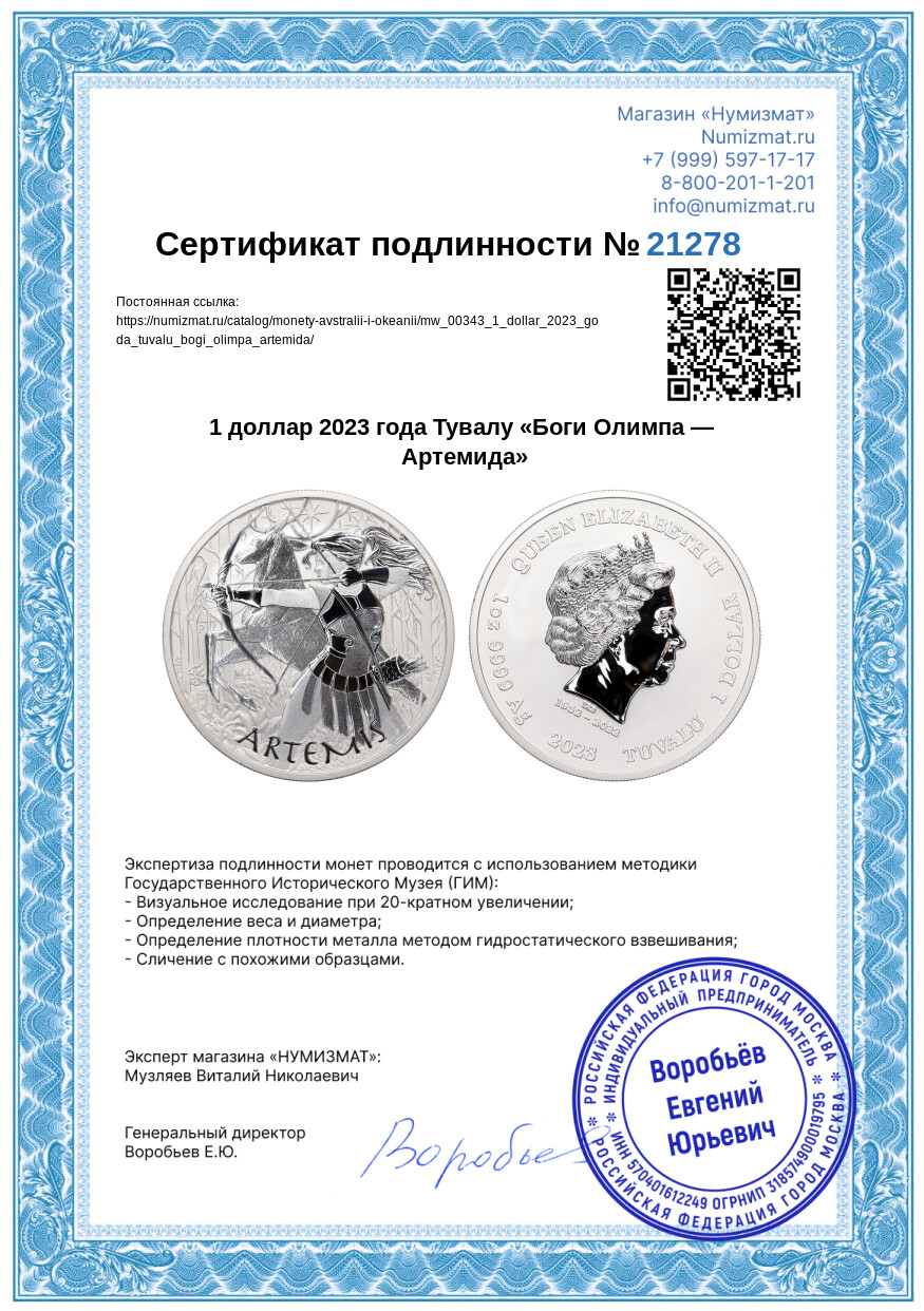 1 доллар 2023 года Тувалу «Боги Олимпа — Артемида» — Фото №3