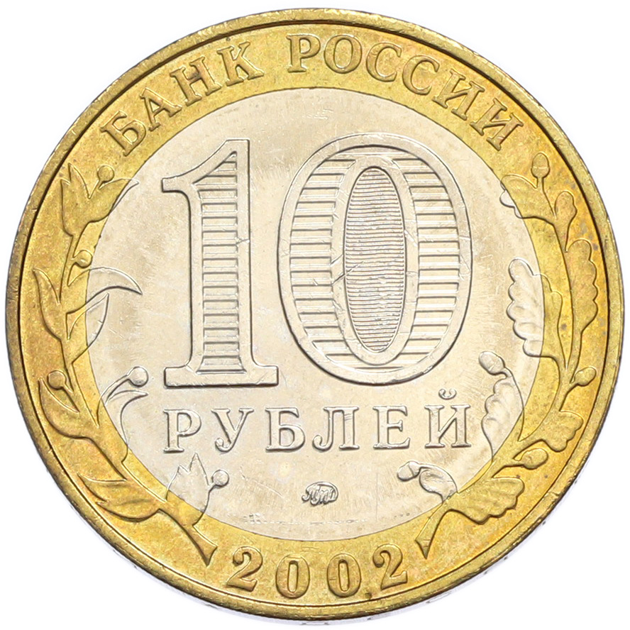 10 рублей 2002 года ММД «Древние города России — Дербент» — Фото №2
