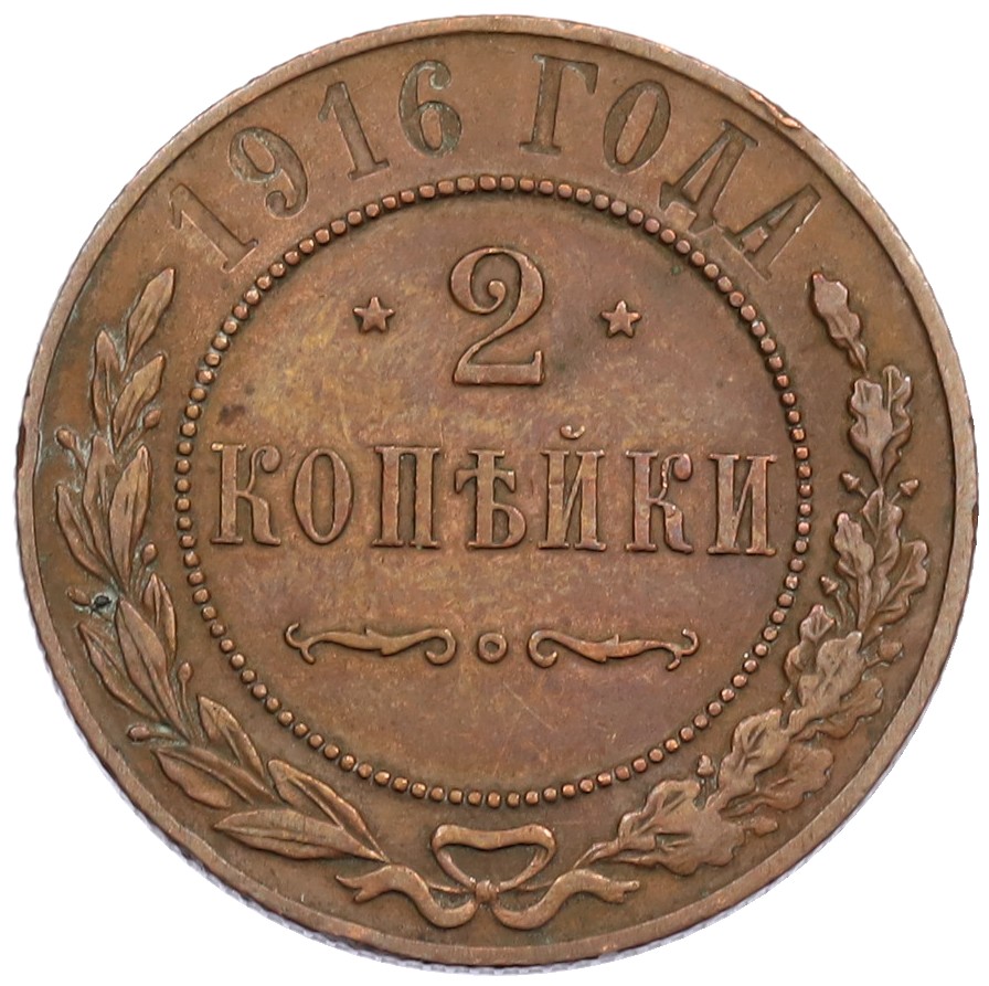 2 копейки 1916 года Российская Империя (Николай II) — Фото №1