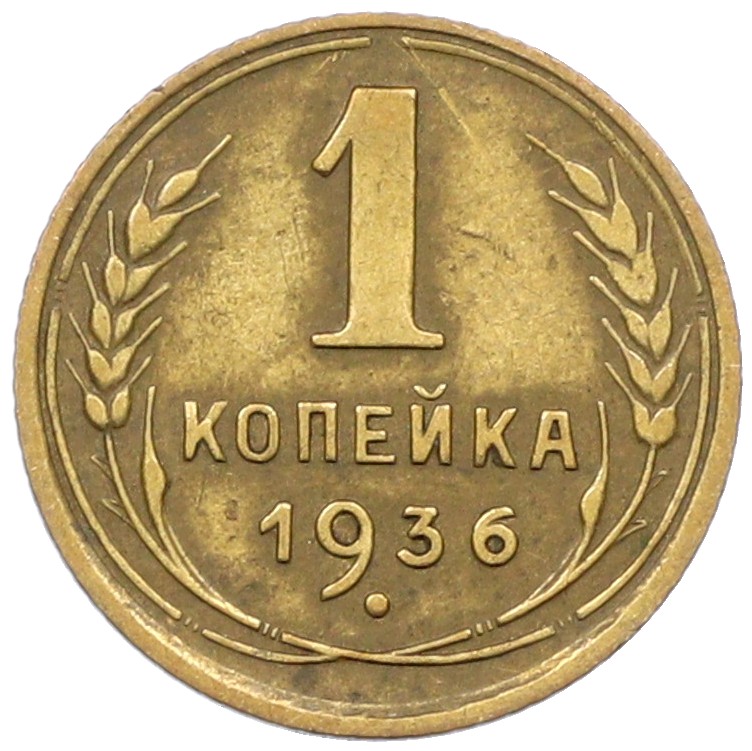 1 копейка 1936 года СССР — Фото №1