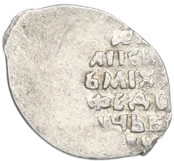 Копейка 1613-1645 года Михаил Федорович (Москва) — Фото №2