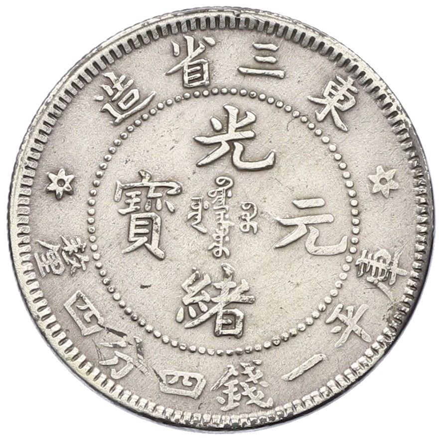 20 фэней 1907 года Китай — провинция Манчьжурия — Фото №2
