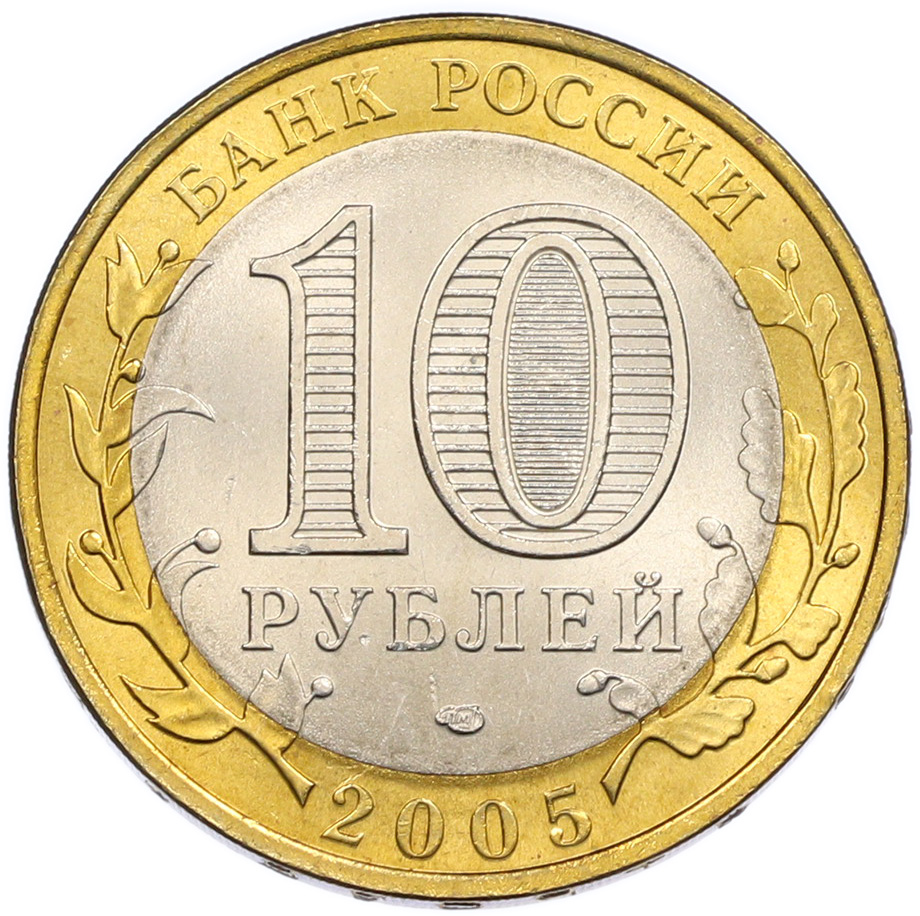 10 рублей 2005 года СПМД «Российская Федерация — Республика Татарстан» — Фото №2